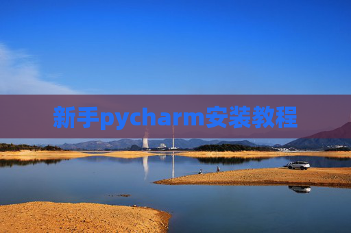 新手pycharm安装教程 新手pycharm安装教程